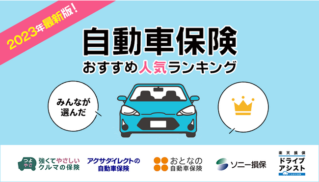 2023年10月最新版！【ネット完結型の自動車保険人気ランキング】