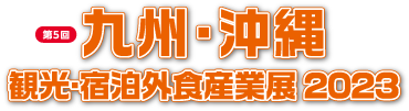 福岡にて100社以上の出展する業界注目の2つの展示会を同時開催『九州・沖縄 観光・宿泊外食産業展2023』『九州 みどりの食料システムEXPO2023』