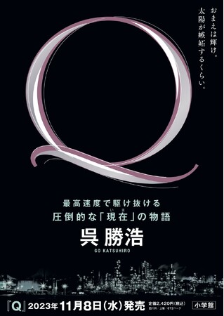 ３作品連続「直木賞」ノミネート中、呉勝浩の最新作『Ｑ』、小学館より刊行まで１か月、特設サイトを開設！