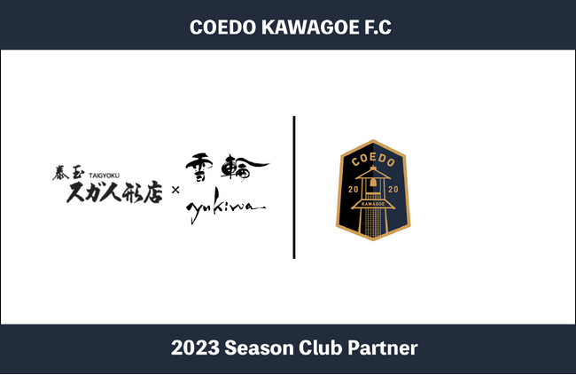 埼玉県川越市からJリーグを目指す「COEDO KAWAGOE F.C」、雛人形・五月人形、鯉のぼり等を取り扱い、「かき氷雪輪」を運営する有限会社スガ人形店と2023シーズンのクラブパートナー契約を締結