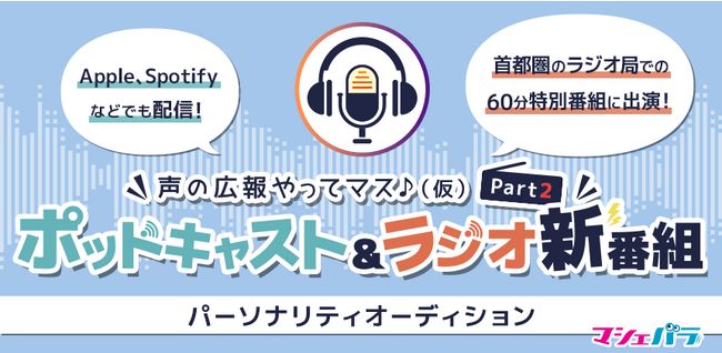 ”声でPRする” ポッドキャスト&ラジオパーソナリティを選出!オーディションエントリー開始!