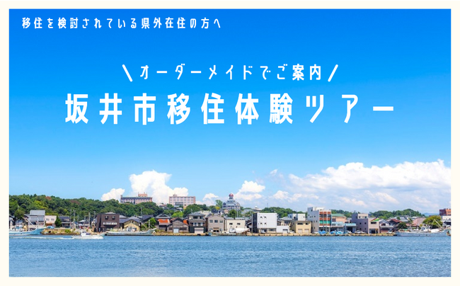 坂井市移住体験ツアー（オーダーメイド型）参加者募集中！