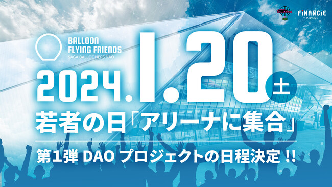 バルーナーズDAO第1弾プロジェクトの開催日時が2024年1月20日(土)に決定!