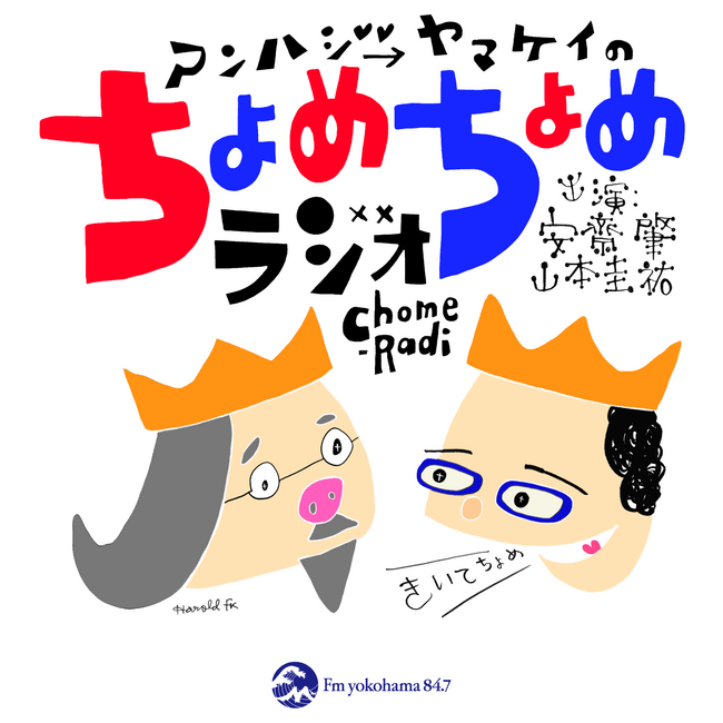 イラストレーター・安齋肇さんのポッドキャスト番組「ちょめちょめラジオ」がスタート!