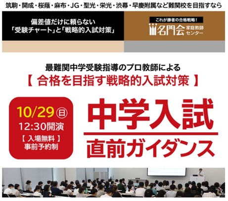 【プロ家庭教師の名門会】勝者の合格戦略をお届けする“中学入試 直前ガイダンス”を東京(秋葉原)で開催！～受験指導のプロによる偏差値だけに頼らない「受験チャート」「戦略的入試対策」を公開～