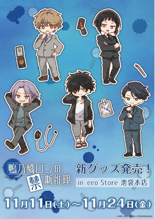 TVアニメ『鴨乃橋ロンの禁断推理』の新作グッズが発売！　ロンやトトたちが可愛いレトロアートに!!
