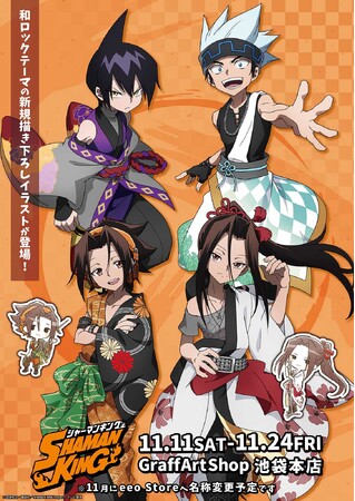 TVアニメ『SHAMAN KING』のPOP UP SHOPが11月11日より開催！“和ロック”がテーマの描き下ろし＆GraffArtグッズが新登場!!
