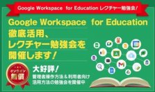 サテライトオフィス、学校関係者向けにGoogle Workspace for Educationの勉強会を開催！