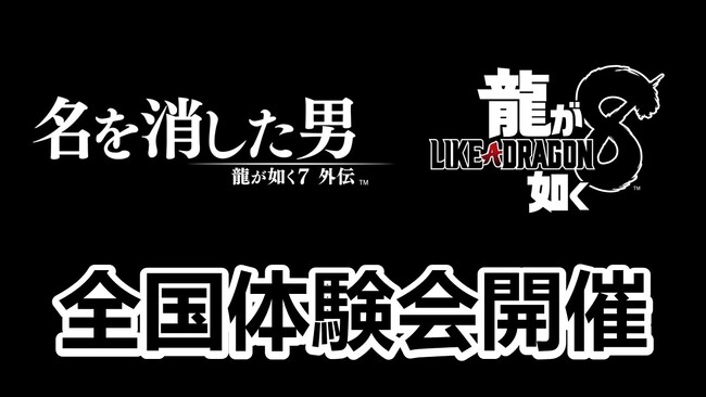『龍が如く７外伝 名を消した男』『龍が如く８』全国体験会　10月14日（土）から全国5都市5会場にて開催！スペシャルゲストとのフォトセッションタイムやデジタルフォトブースも！
