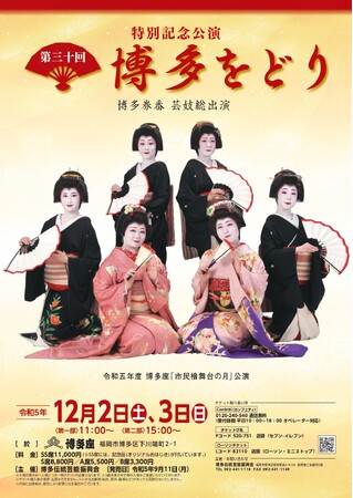 博多券番 芸妓総出演 「博多をどり」30回目となる記念公演を4年ぶりに開催　カンフェティでチケット発売
