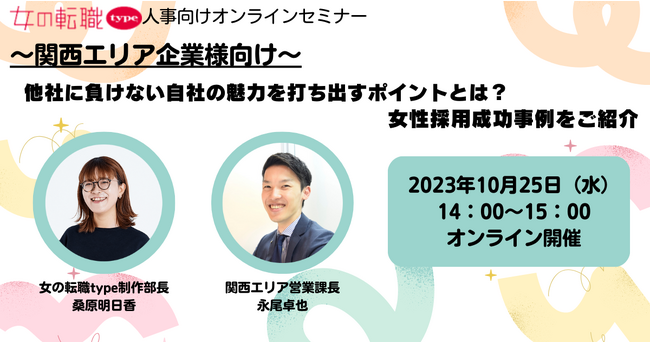 【参加特典あり】関西エリア企業様向け　他社に負けない自社の魅力を打ち出すポイントとは？女性採用成功事例をご紹介｜10/25（水)人事向けセミナー