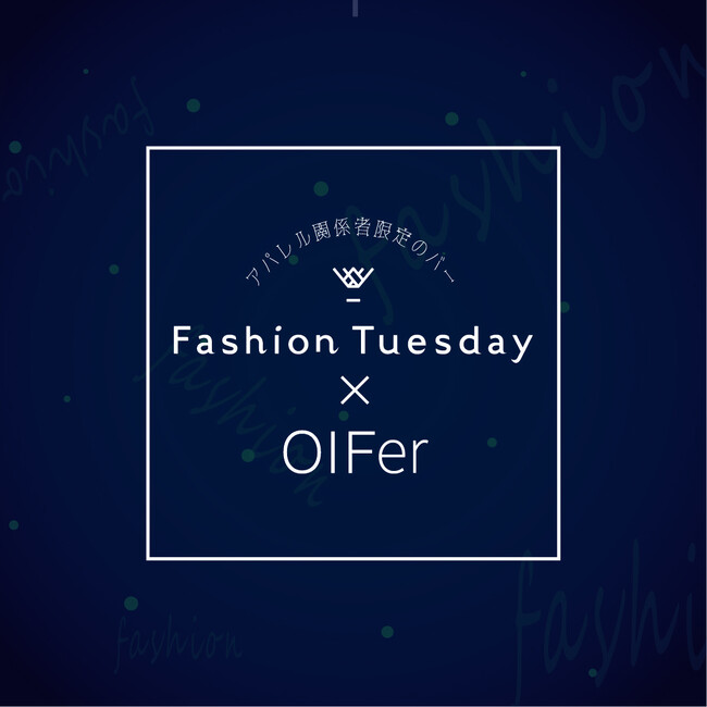 大阪文化服装学院との特別コラボ！アパレル関係者限定のBAR『FashionTuesday』、上京した卒業生へ新たなコミュニケーションの場を提供
