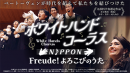 ホワイトハンドコーラスNIPPON freude！よろこびの歌