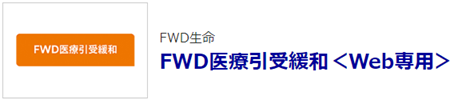 保険比較ライフィ、FWD生命の2商品の掲載を開始