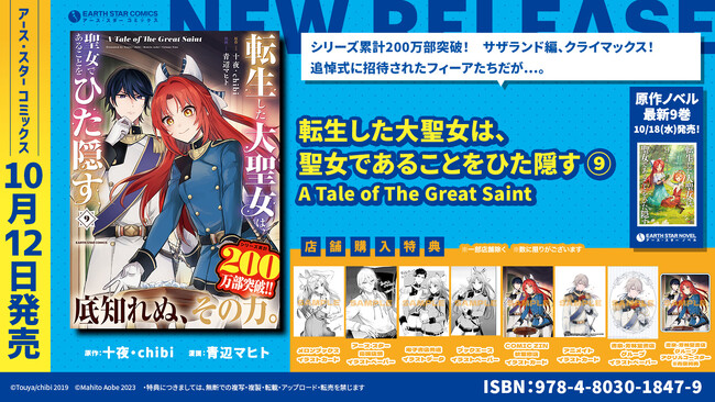＜シリーズ累計200万部＞『転生した大聖女は、聖女であることをひた隠す A Tale of The Great Saint』コミックス第9巻10月12日(木)発売