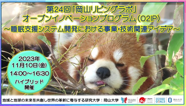 【岡山大学】第24回「岡山リビングラボ」オープンイノベーションプログラム ～睡眠支援システム開発における事業・技術関連アイデア～〔11/10,金 ハイブリッド〕