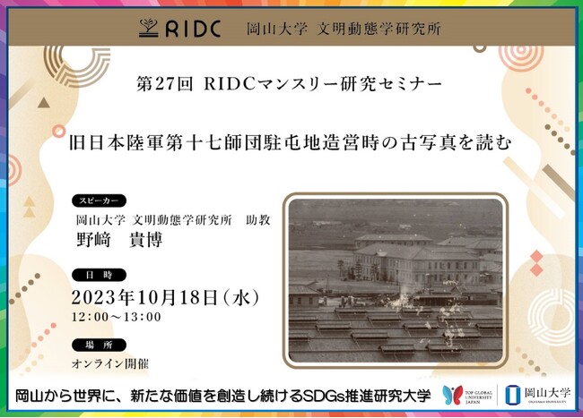 【岡山大学】文明動態学研究所「旧日本陸軍第十七師団駐屯地造営時の古写真を読む」〔10/18,水 オンライン〕