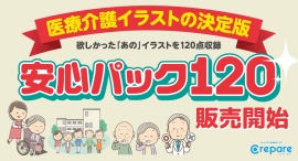 ストックイラスト素材販売『クリパレ』が、10月12日より買切りイラスト素材集『安心パック120』を発売！医療介護イラストの充実で繁忙する広報業務をバックアップ！