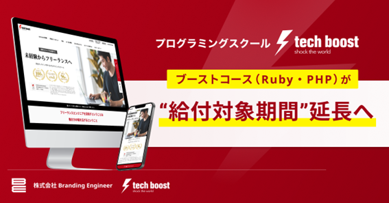 「tech boost」の専門実践教育訓練制度指定2講座、給付対象期間が延長