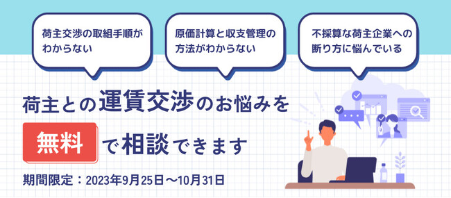 【運送・物流企業向け】運賃改定・条件交渉など、荷主交渉に関する「無料個別相談会」を2023年10月31日まで開催中｜物流コンサルの船井総研ロジ