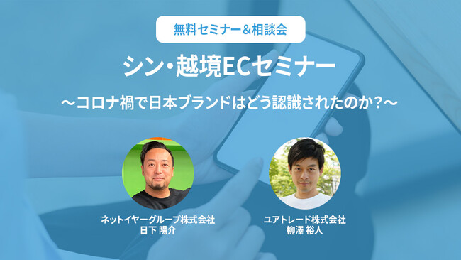 【10/25（水）セミナー開催】今だからこそグローバル展開 ～今と未来を知る～シン・越境ECセミナー：ネットイヤーグループ株式会社（参加費無料）