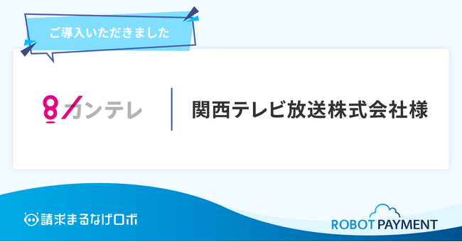 FNS系列の関西テレビ放送株式会社が、請求まるなげロボを導入