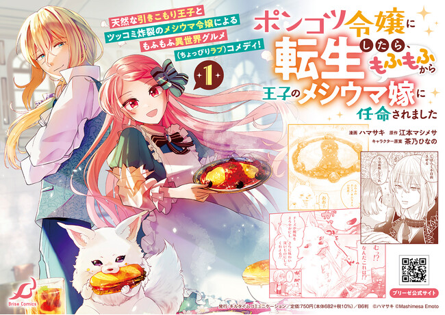 美味しいグルメ、癒しのモフモフ、イケメン王子とのラブコメ(?)盛りだくさん！『ポンコツ令嬢に転生したら、もふもふから王子のメシウマ嫁に任命されました 1』発売！「汝！我のごはん係として任命するぞ！」