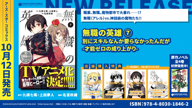 ＜TVアニメ化決定＞『無職の英雄 別にスキルなんか要らなかったんだが -才能ゼロの成り上がり-』コミックス第7巻10月12日(木)発売