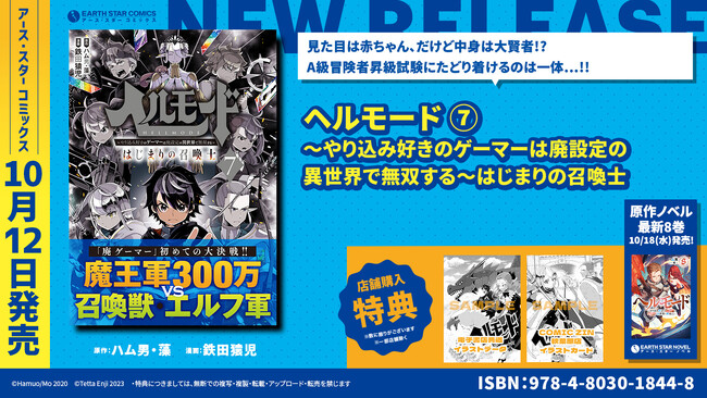 ＜魔王軍との初陣！＞『ヘルモード ～やり込み好きのゲーマーは廃設定の異世界で無双する～ はじまりの召喚士』コミックス第7巻10月12日(木)発売