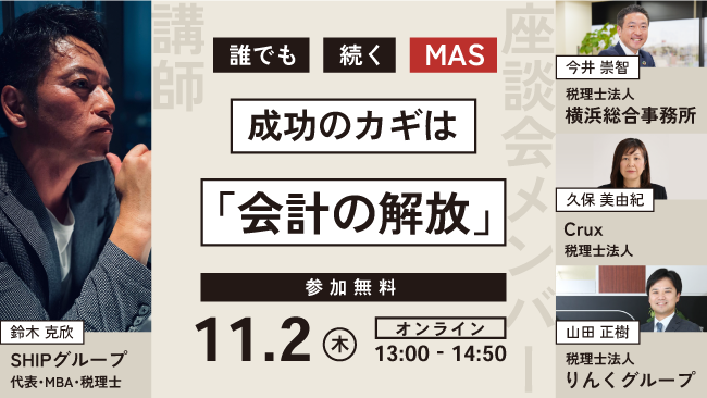 【成功のカギは『会計の解放』】『“誰でも” “続く” MASセミナー』をオンライン開催します