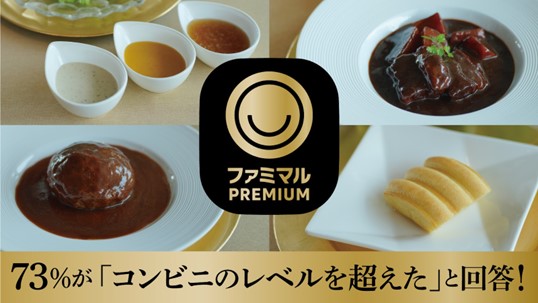 ファミマ史上初！「ファミマルPREMIUM」の商品を使用した「プレミアムコース」の試食会を開催！試食した方の73%が「コンビニのレベルを超えている」と回答
