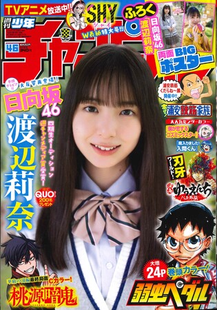 10月12日（木）発売「週刊少年チャンピオン」46号の表紙＆巻頭グラビアは、日向坂46の渡辺莉奈チャン(ハート)　両面BIGポスターが付録としてつくほか、限定QUOカード200名プレゼント企画も！