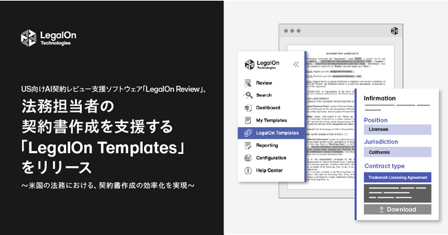 US向けAI契約レビュー支援ソフトウェア「LegalOn Review」、法務担当者の契約書作成を支援する「LegalOn Templates」をリリース