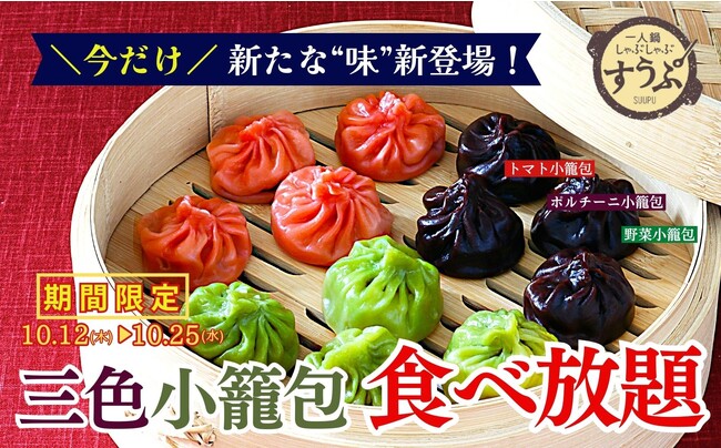 【新たな“味”が登場!!小籠包食べ放題!!】10/25迄の特別企画!台湾飲茶や一人鍋しゃぶしゃぶが堪能できる“すうぷ静岡パルコ店”の『スタンダードコース以上』にてカラフルな見た目の『三色小籠包』が新登場!