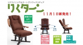 クルッと回って、ピタッと止まる!介護する側もされる側も快適&ラクラク、回転機能と安全ストッパーがついたリクライニング高座椅子「りくターン」が新登場 クルッと回って、ピタッと止まる!介護する側もされる側も快適&ラクラク、回転機能と安全ストッパーがついたリクライニング高座椅子「りくターン」が新登場
