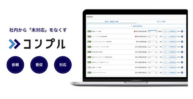 「社員が面倒がる依頼を、絶対やらせる。」督促自動化SaaS「コンプル」を正式提供開始