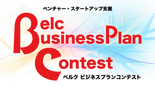 ベンチャー・スタートアップ支援「Belc Business Plan Contest（ベルクビジネスプランコンテスト）」を実施