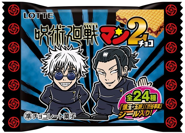 昨年大好評だった『呪術廻戦』とビックリマンが再びコラボ！「呪術廻戦マンチョコ2」10月17日（火）より東日本（静岡含む）先行で発売