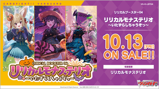 カードファイト!! ヴァンガード よりリリカルブースター第4弾 「リリカルモナステリオ ～いたずらしちゃうぞっ～」が10月13日(金)発売！