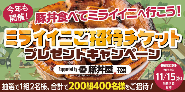 今年も開催！豚丼を食べて「ミライイ二」へ行こう！抽選で合計200組400名様を無料ご招待！