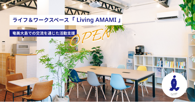 奄美大島での交流を通じてビジネスや地域活動を支援するライフ＆ワークスペース「Living AMAMI」が10月27日オープン