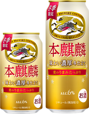 「本麒麟 味わい濃厚冬仕立て（期間限定）」を11月28日（火）に新発売！