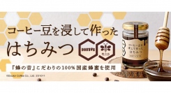 「コーヒー豆を浸して作ったはちみつ」　ドトール オンラインショップにて10月12日（木）発売