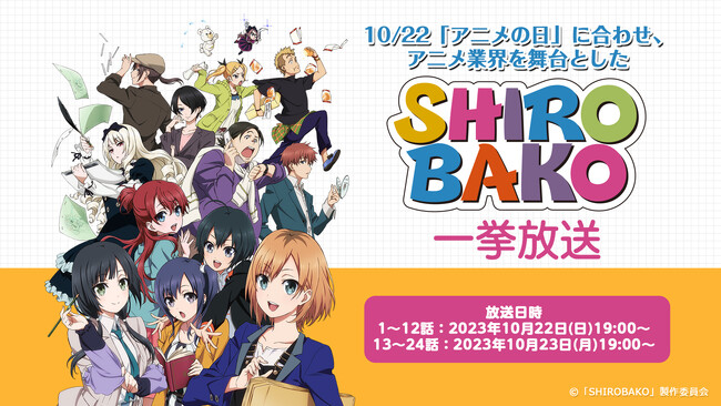 アニメのリアルな制作現場を描いた人気作『SHIROBAKO』 10/22の“アニメの日”にちなみ 2夜連続で全24話をニコ生で無料一挙放送