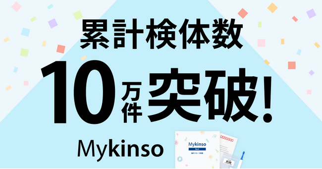 【国内最大規模】腸内フローラ検査の累計検体数が 10 万件を突破！