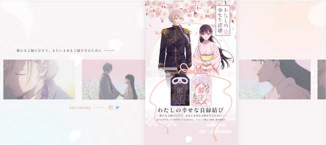 【情報解禁】TVアニメ『わたしの幸せな結婚』と神社仏閣限定頒布（販売）のコラボ企画「わたしの幸せな良縁結び」開催決定！
