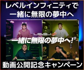 「関優太」「えなこ」「てるしゃん」「ボドカ」が出演する 【レベルインフィニティで一緒に無限の夢中へ!】 スペシャルムービー公開を記念してキャンペーン実施 「関優太」「えなこ」「てるしゃん」「ボドカ」が出演する 【レベルインフィニティで一緒に無限の夢中へ!】 スペシャルムービー公開を記念してキャンペーン実施