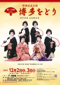 博多券番 芸妓総出演 「博多をどり」30回目となる記念公演を4年ぶりに開催　カンフェティでチケット発売