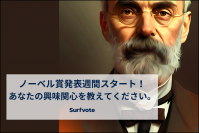 「ノーベル賞発表週間スタート！あなたの興味関心を教えてください。」Surfvoteで投票開始