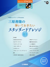 「エレクトーン STAGEAエレクトーンで弾く7～5級 Vol.75 月刊エレクトーンPresents 三原善隆の弾いておきたい スタンダードアレンジ1」 10月17日発売！